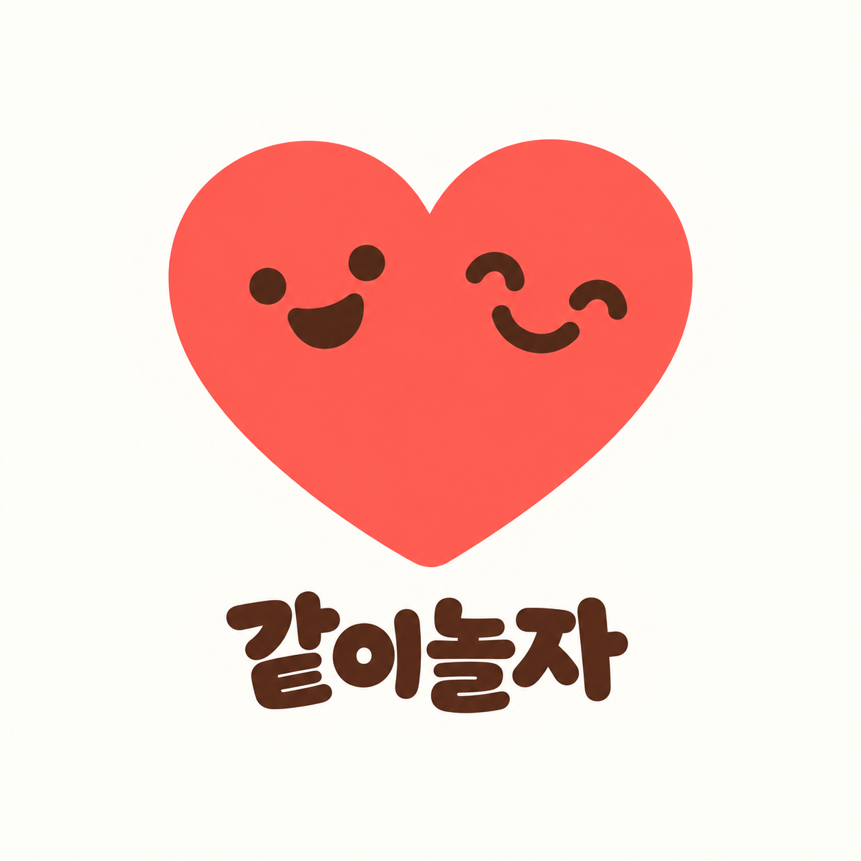 같이놀자